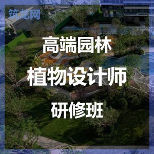 高端园林植物设计师研修班