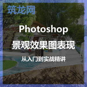 Photoshop景观效果图表现从入门到实战精讲