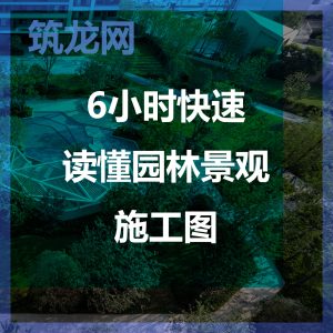 6小时快速读懂园林景观施工图