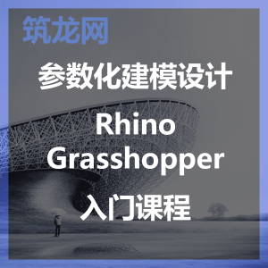 参数化设计建模Rhino&Grasshopper入门课程