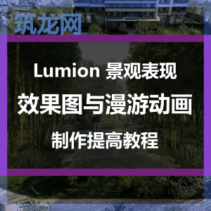 高端Lumion 景观表现效果图与漫游动画制作提高教程