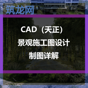 CAD（天正）景观施工图设计制图详解