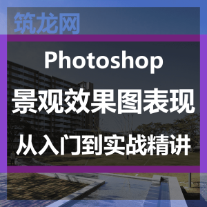 Photoshop景观效果图表现从入门到实战精讲