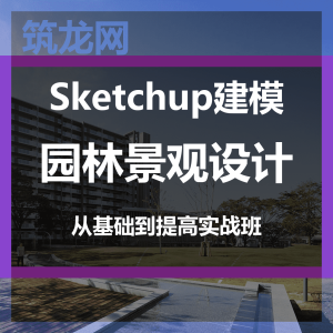 Sketchup园林景观设计从基础到提高实战班