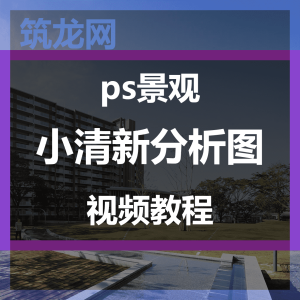 ps景观 小清新分析图 视频教程