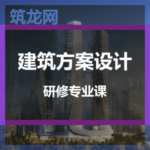 建筑方案设计研修专业课 建筑项目规划设计规范能力培养视频教程