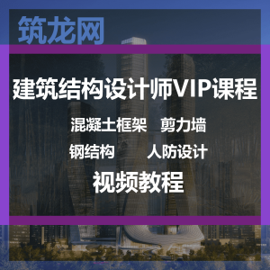 建筑结构设计师VIP课程 <br>混凝土框架剪力墙钢结构人防设计视频教程