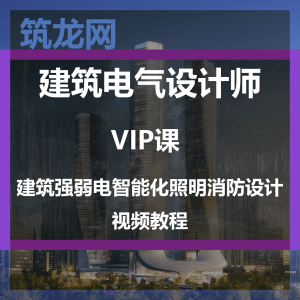 高端建筑电气设计师VIP课<br>建筑强弱电智能化照明消防设计视频教程