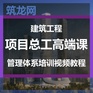 建筑工程项目总工高端课 <br>建设工程项目总工管理体系培训视频教程