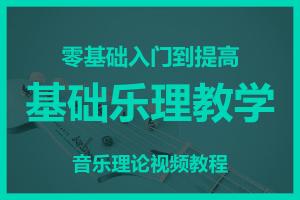 基础乐理视频教程<br>简谱五线谱零基础入门到提高识谱音乐理论教程