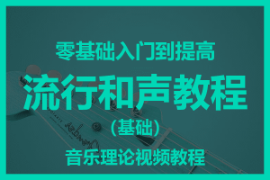 流行和声教程 （基础）<BR> 零基础入门到提高音乐理论视频教程