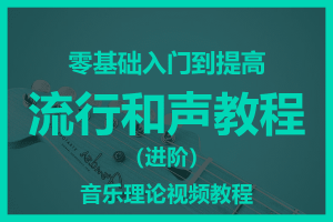 流行和声教程 （进阶） 零基础入门到提高音乐理论视频教程