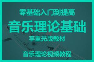 音乐理论基础 李重光版教材 音乐理论视频教程