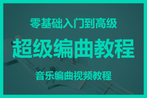 超级编曲教程<br>零基础入门到高级 音乐编曲视频教程