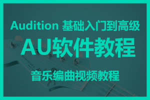 AU软件教程Audition <br>基础入门到高级音乐编曲视频教程