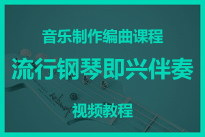 流行钢琴即兴伴奏 视频教程<br>音乐制作编曲课程