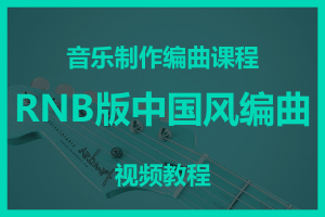 RNB版中国风编曲视频教程音乐制作编曲课