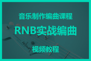 RNB实战编曲  视频教程<br>音乐制作编曲课程