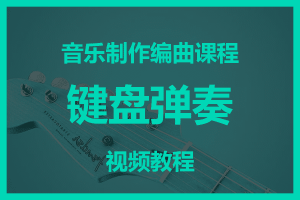 键盘弹奏视频教程 音乐制作编曲课程